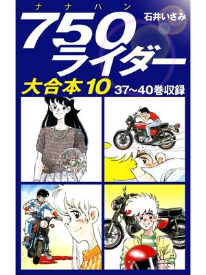 cover image of 750ライダー　大合本10　37～40巻収録
